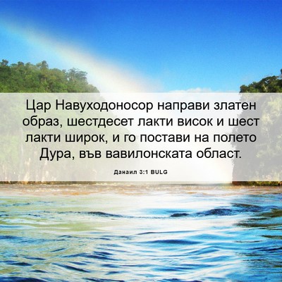 Picture 06 - Данаил 3:1 BULG - Цар Навуходоносор направи - Bible Verse Picture