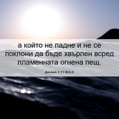 Picture 06 - Данаил 3:11 BULG - а който не падне и не се - Bible Verse Picture