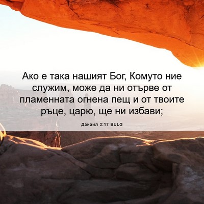 Picture 06 - Данаил 3:17 BULG - Ако е така нашият Бог, - Bible Verse Picture