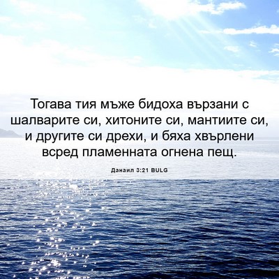 Picture 06 - Данаил 3:21 BULG - Тогава тия мъже бидоха - Bible Verse Picture