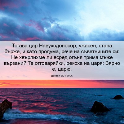 Picture 06 - Данаил 3:24 BULG - Тогава цар Навуходоносор, - Bible Verse Picture