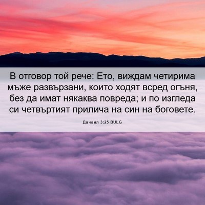 Picture 06 - Данаил 3:25 BULG - В отговор той рече: Ето, - Bible Verse Picture