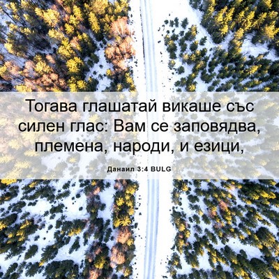 Picture 06 - Данаил 3:4 BULG - Тогава глашатай викаше със - Bible Verse Picture