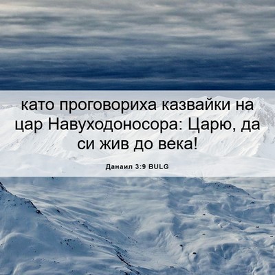Picture 06 - Данаил 3:9 BULG - като проговориха казвайки - Bible Verse Picture