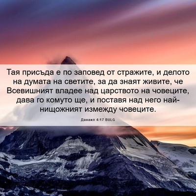 Picture 06 - Данаил 4:17 BULG - Тая присъда е по заповед от - Bible Verse Picture
