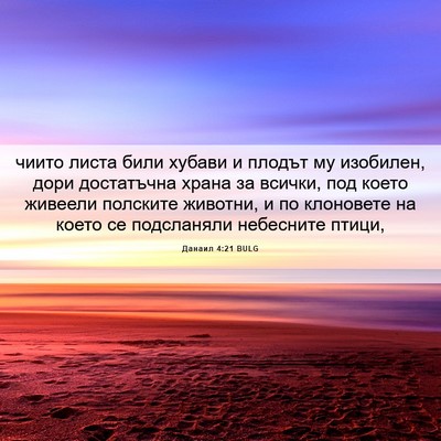 Picture 06 - Данаил 4:21 BULG - чиито листа били хубави и - Bible Verse Picture