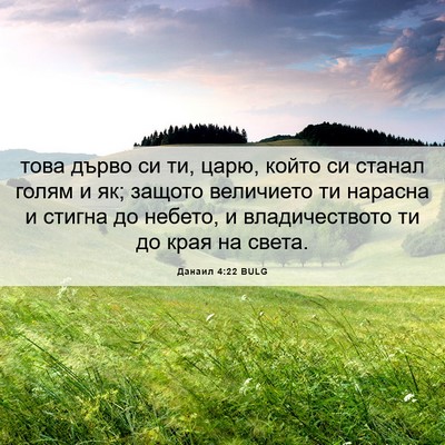Picture 06 - Данаил 4:22 BULG - това дърво си ти, царю, - Bible Verse Picture