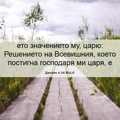 Picture 06 - Данаил 4:24 BULG - ето значението му, царю: - Bible Verse Picture