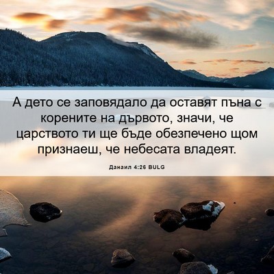 Picture 06 - Данаил 4:26 BULG - А дето се заповядало да - Bible Verse Picture