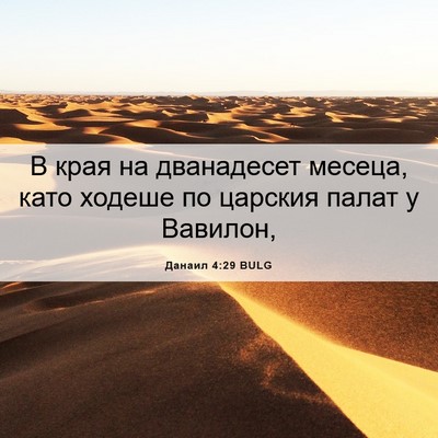 Picture 06 - Данаил 4:29 BULG - В края на дванадесет - Bible Verse Picture