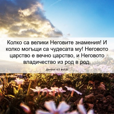 Picture 06 - Данаил 4:3 BULG - Колко са велики Неговите - Bible Verse Picture