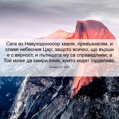 Picture 06 - Данаил 4:37 BULG - Сега аз Навуходоносор - Bible Verse Picture