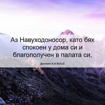 Picture 06 - Данаил 4:4 BULG - Аз Навуходоносор, като бях - Bible Verse Picture