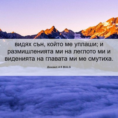 Picture 06 - Данаил 4:5 BULG - видях сън, който ме уплаши; - Bible Verse Picture