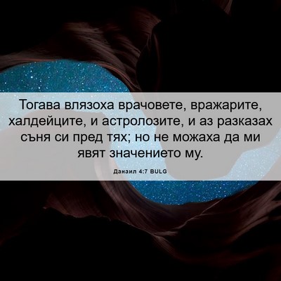 Picture 06 - Данаил 4:7 BULG - Тогава влязоха врачовете, - Bible Verse Picture