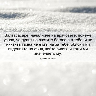 Picture 06 - Данаил 4:9 BULG - Валтасасаре, началниче на - Bible Verse Picture