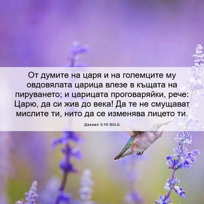 Picture 06 - Данаил 5:10 BULG - От думите на царя и на - Bible Verse Picture