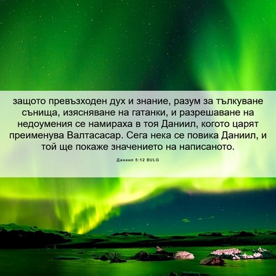 Picture 06 - Данаил 5:12 BULG - защото превъзходен дух и - Bible Verse Picture