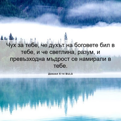 Picture 06 - Данаил 5:14 BULG - Чух за тебе, че духът на - Bible Verse Picture