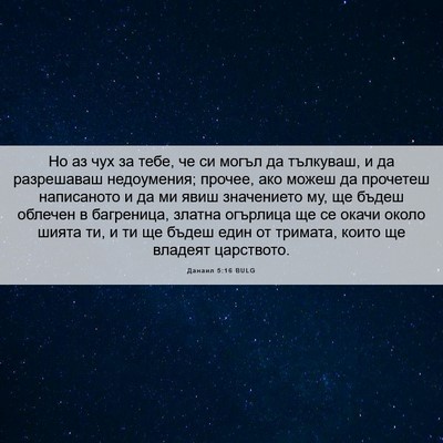 Picture 06 - Данаил 5:16 BULG - Но аз чух за тебе, че си - Bible Verse Picture