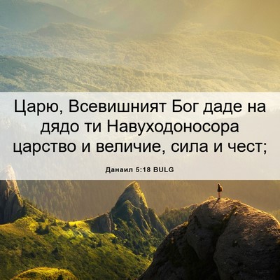 Picture 06 - Данаил 5:18 BULG - Царю, Всевишният Бог даде - Bible Verse Picture