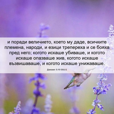 Picture 06 - Данаил 5:19 BULG - и поради величието, което - Bible Verse Picture