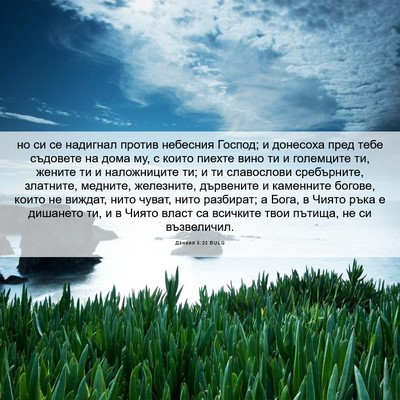 Picture 06 - Данаил 5:23 BULG - но си се надигнал против - Bible Verse Picture