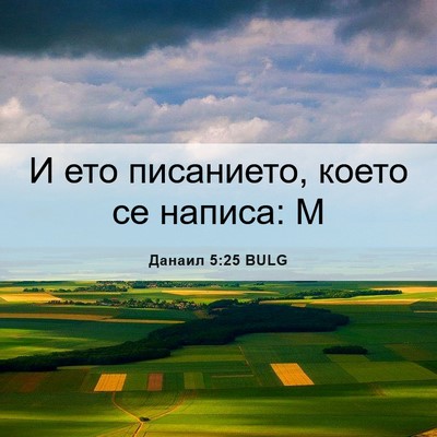 Picture 06 - Данаил 5:25 BULG - И ето писанието, което се - Bible Verse Picture