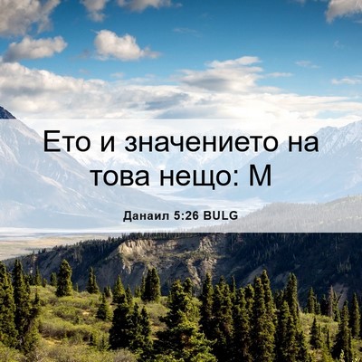 Picture 06 - Данаил 5:26 BULG - Ето и значението на това - Bible Verse Picture