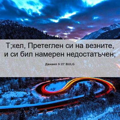 Picture 06 - Данаил 5:27 BULG - Т;кел, Претеглен си на - Bible Verse Picture