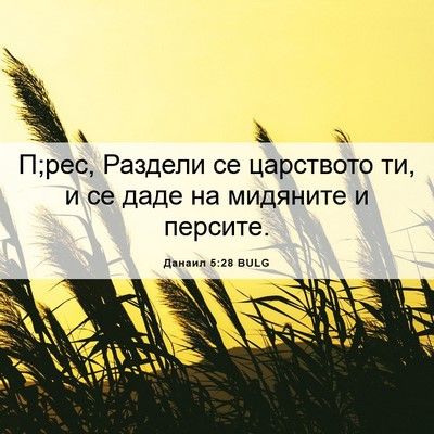 Picture 06 - Данаил 5:28 BULG - П;рес, Раздели се царството - Bible Verse Picture