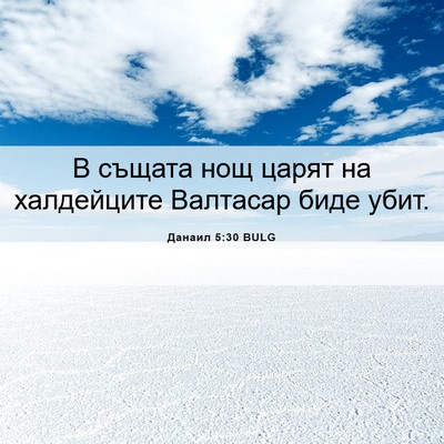 Picture 06 - Данаил 5:30 BULG - В същата нощ царят на - Bible Verse Picture