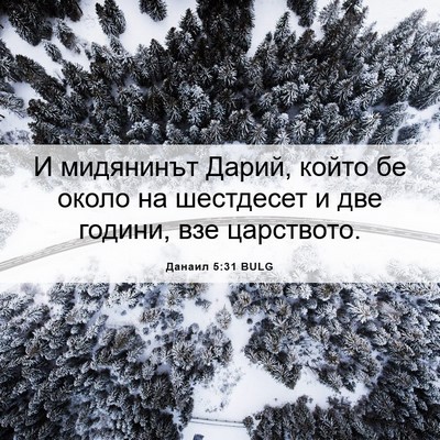 Picture 06 - Данаил 5:31 BULG - И мидянинът Дарий, който бе - Bible Verse Picture