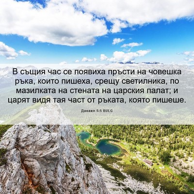 Picture 06 - Данаил 5:5 BULG - В същия час се появиха - Bible Verse Picture