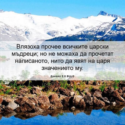 Picture 06 - Данаил 5:8 BULG - Влязоха прочее всичките - Bible Verse Picture