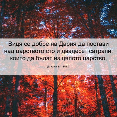 Picture 06 - Данаил 6:1 BULG - Видя се добре на Дария да - Bible Verse Picture