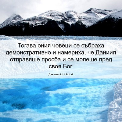 Picture 06 - Данаил 6:11 BULG - Тогава ония човеци се - Bible Verse Picture