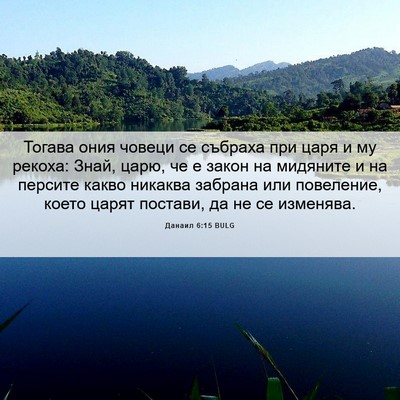 Picture 06 - Данаил 6:15 BULG - Тогава ония човеци се - Bible Verse Picture