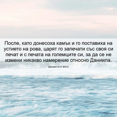 Picture 06 - Данаил 6:17 BULG - После, като донесоха камък - Bible Verse Picture
