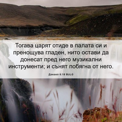 Picture 06 - Данаил 6:18 BULG - Тогава царят отиде в - Bible Verse Picture