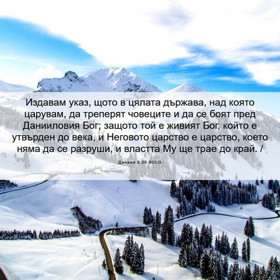 Picture 06 - Данаил 6:26 BULG - Издавам указ, щото в цялата - Bible Verse Picture