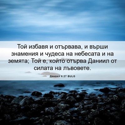 Picture 06 - Данаил 6:27 BULG - Той избавя и отървава, и - Bible Verse Picture