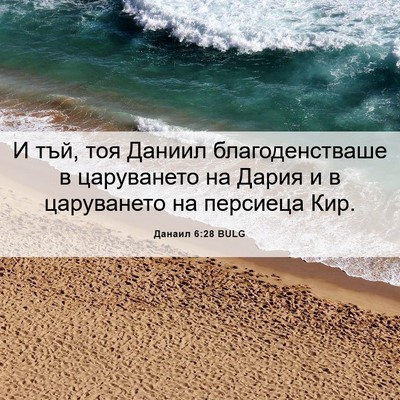 Picture 06 - Данаил 6:28 BULG - И тъй, тоя Даниил - Bible Verse Picture