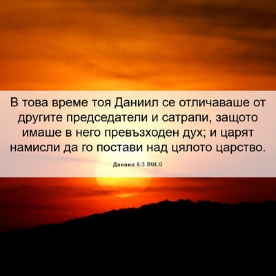 Picture 06 - Данаил 6:3 BULG - В това време тоя Даниил се - Bible Verse Picture