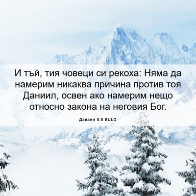 Picture 06 - Данаил 6:5 BULG - И тъй, тия човеци си рекоха: - Bible Verse Picture