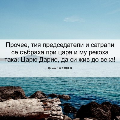 Picture 06 - Данаил 6:6 BULG - Прочее, тия председатели и - Bible Verse Picture