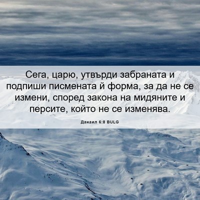 Picture 06 - Данаил 6:8 BULG - Сега, царю, утвърди - Bible Verse Picture