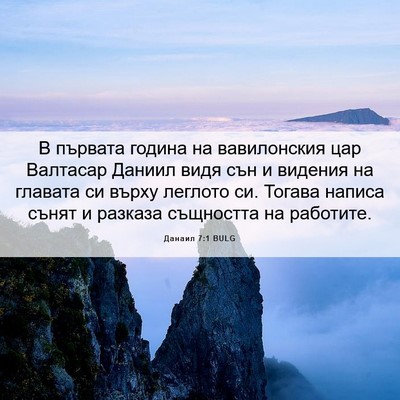 Picture 06 - Данаил 7:1 BULG - В първата година на - Bible Verse Picture