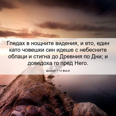 Picture 06 - Данаил 7:13 BULG - Гледах в нощните видения, и - Bible Verse Picture