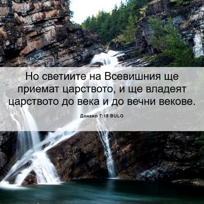 Picture 06 - Данаил 7:18 BULG - Но светиите на Всевишния - Bible Verse Picture